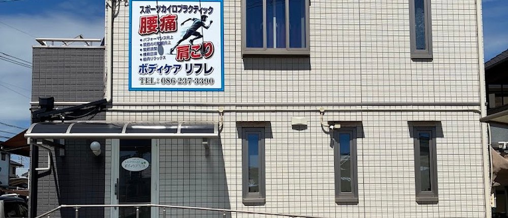 「腰痛・肩こり」の青い看板が目印のボディケアリフレ外観